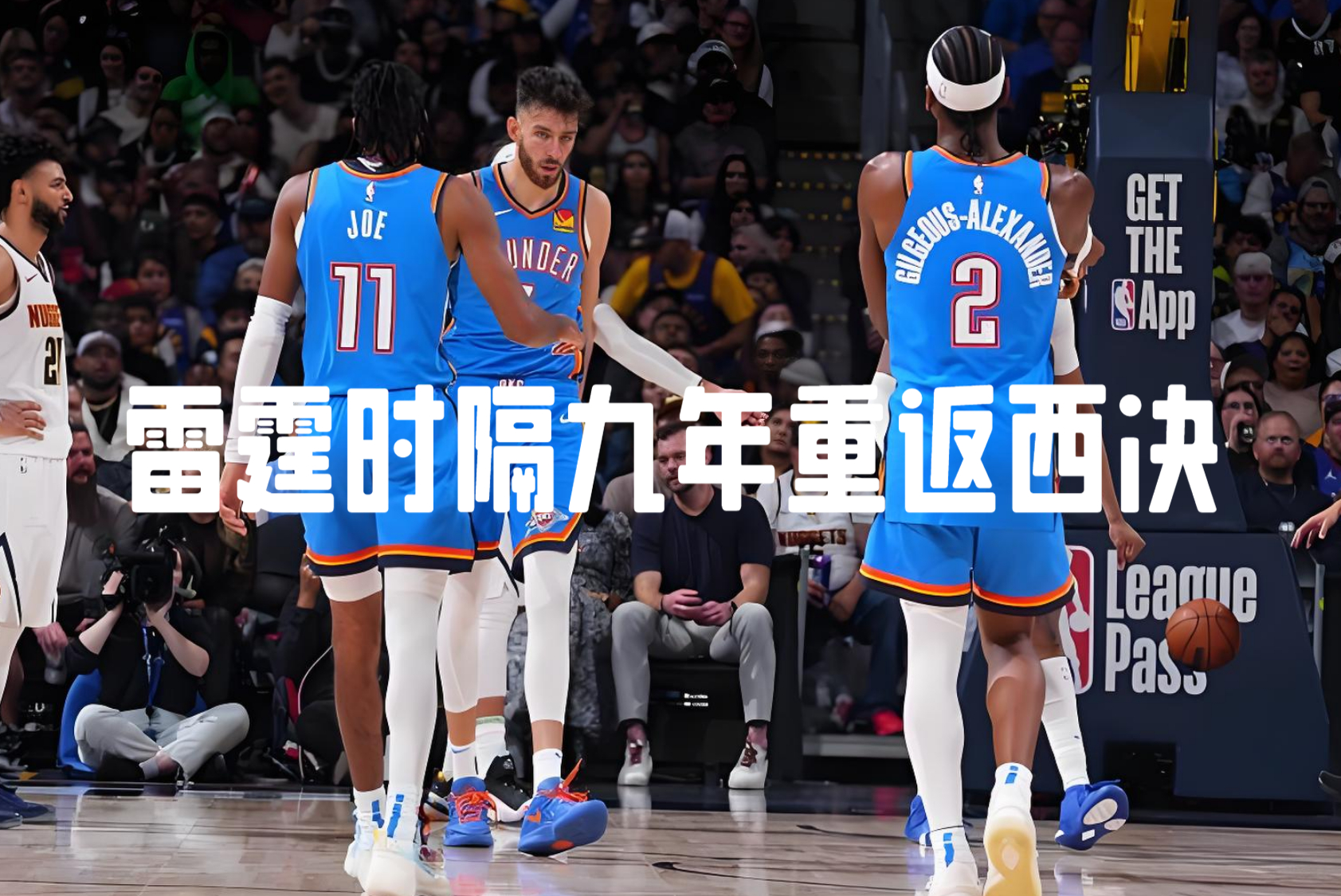  今晨突围战来临，费耶诺德围绕NBA季后赛状态回暖，态度坚定，高层口径保持一致